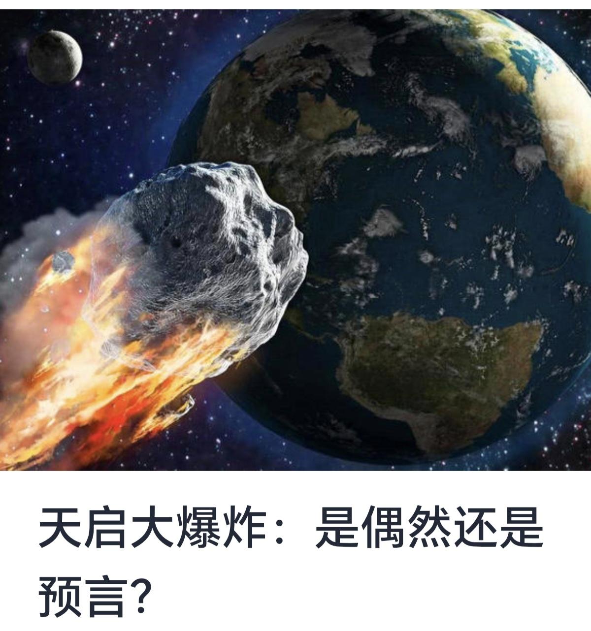 天启大爆炸：是偶然还是预言？“天启大爆炸”这一词汇，既带有强烈的宗教色彩