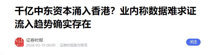 🌞一场世界级的财富大迁徙正在发生，中东的富豪与主权基金正在带着几千亿资金疯