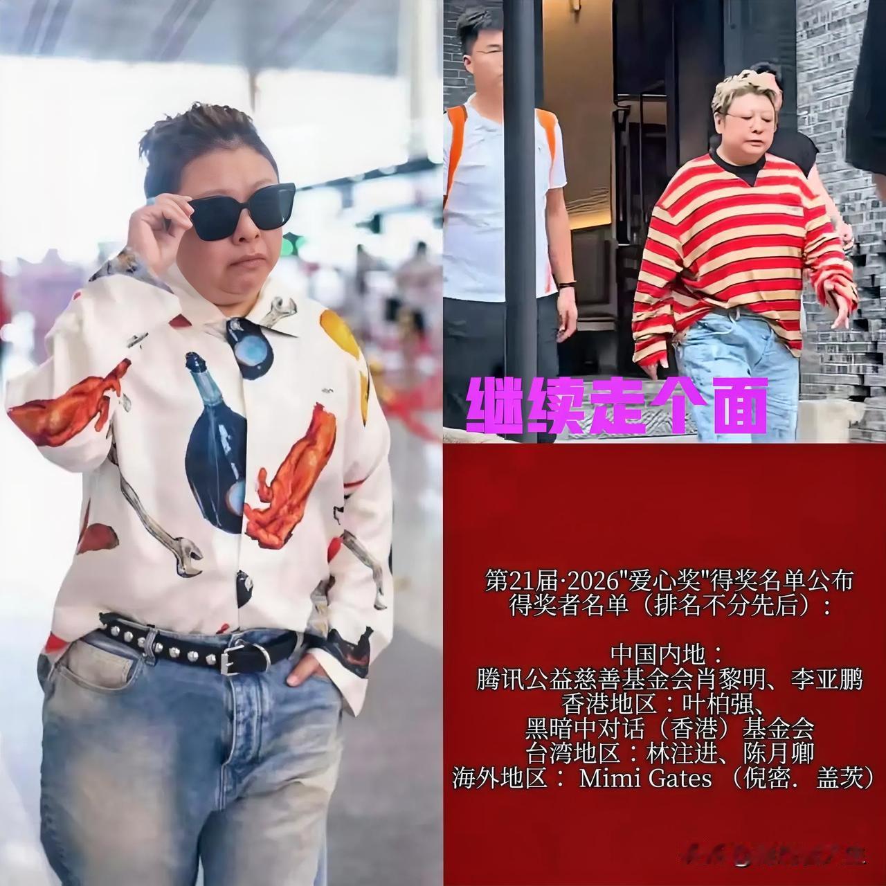 没评上第21届“2026爱心奖”，韩红这回又出来“走面”了。看着她出门那阵仗