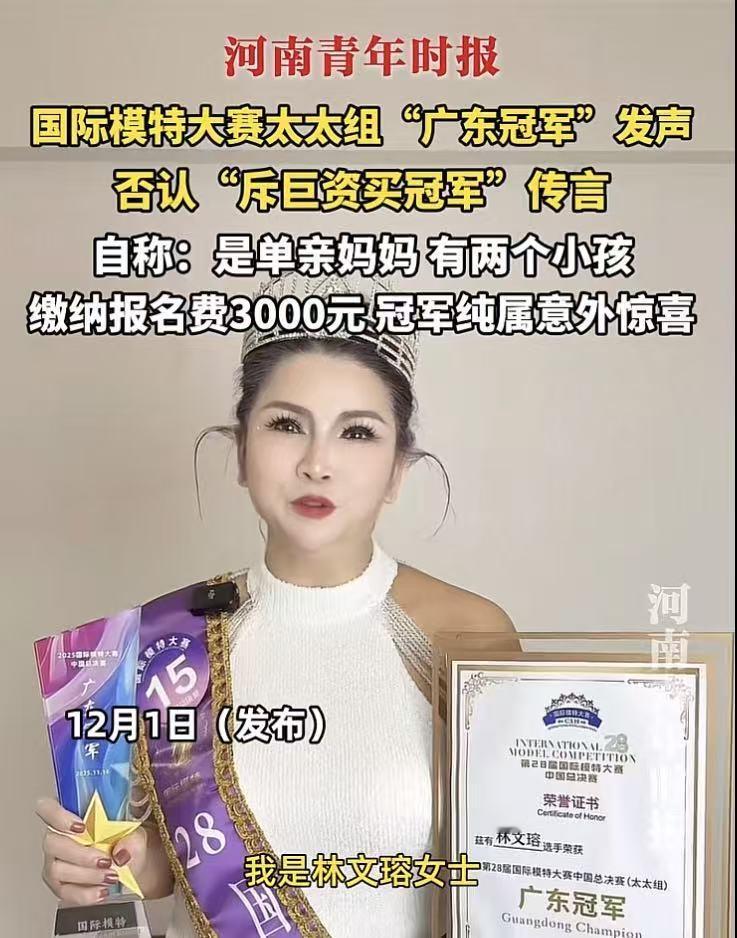 囯际模特大赛，“太太组”广东冠军，传言说的拿了几十万买冠军，客家人林文溶出来发声