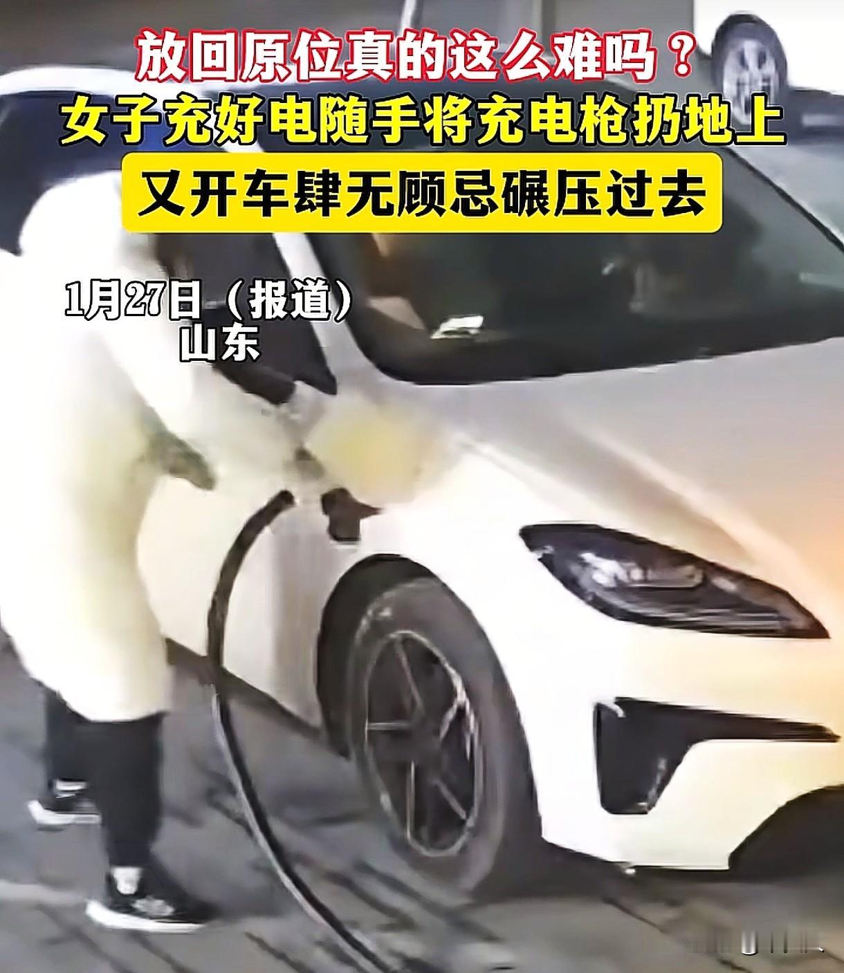 “这样缺德好吗？”山东，女子见自己的新能源车充好电了，直接把充电枪拔掉，随手扔在