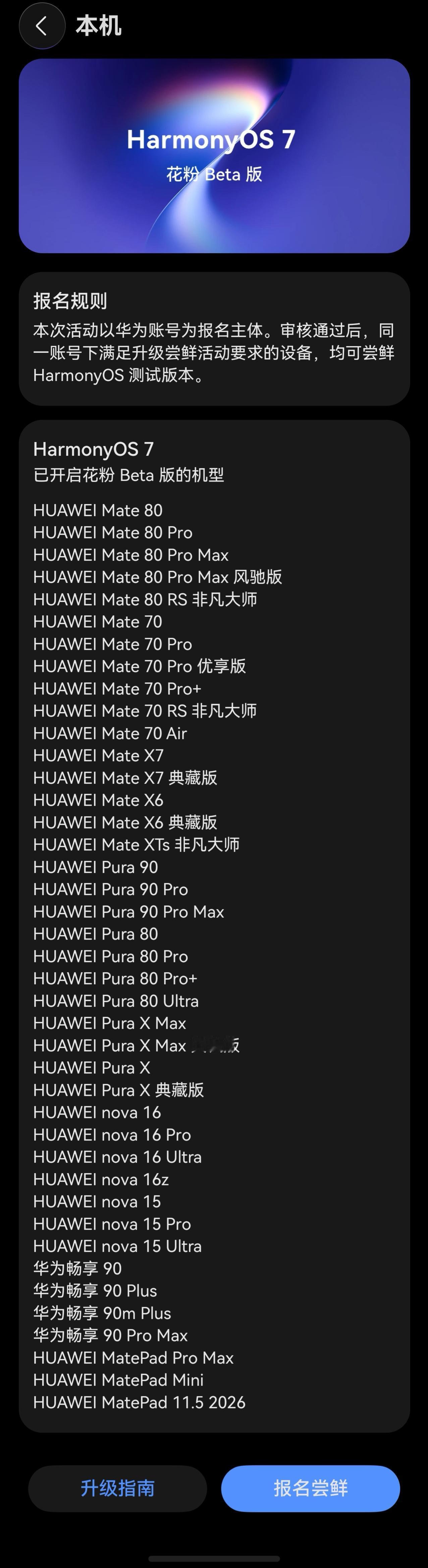 鸿蒙7今天开启花粉Beta版尝鲜升级申请，还没申请的花粉可以去答题开启申请。赶紧