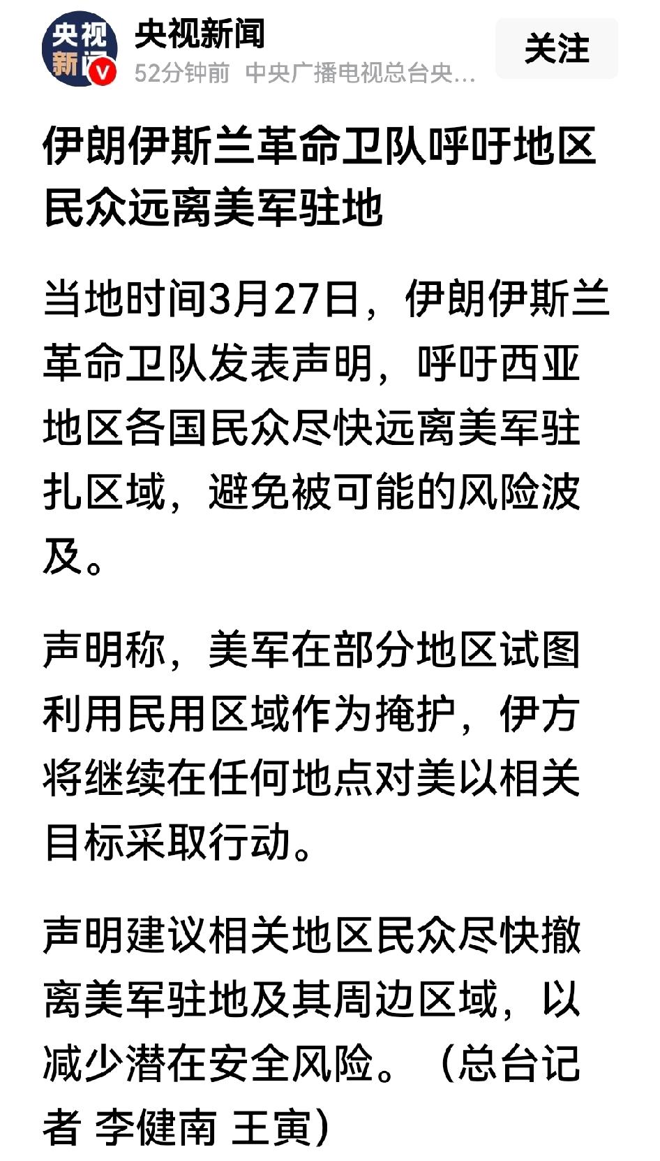 伊朗革命卫队刚刚发声，让西亚民众“尽快远离美军驻扎区域”。理由是美军“利用民用区