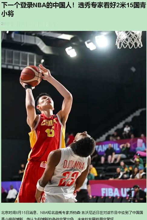 我盯着赵博新的集锦看了三遍，手心全是汗。16岁，2米15，这不是下一个谁，这是第