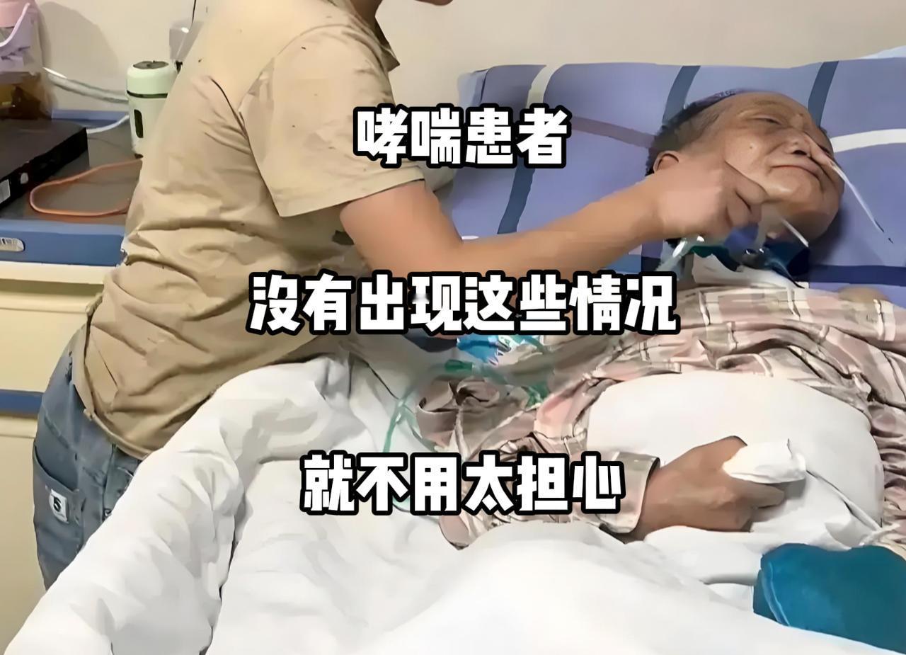 哮喘患者若未出现以下危险信号，说明病情相对稳定，无需过度焦虑：一、频繁急性