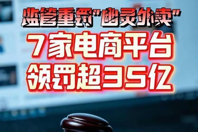 啥叫幽灵外卖？最近看到报道又说7大平台被罚款多少亿，是因为幽灵外卖，那到底什么