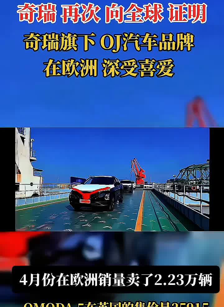 奇瑞再次向全球证明奇瑞旗下OJ汽车品牌在欧洲深受喜爱。4月份在欧洲销量卖了2