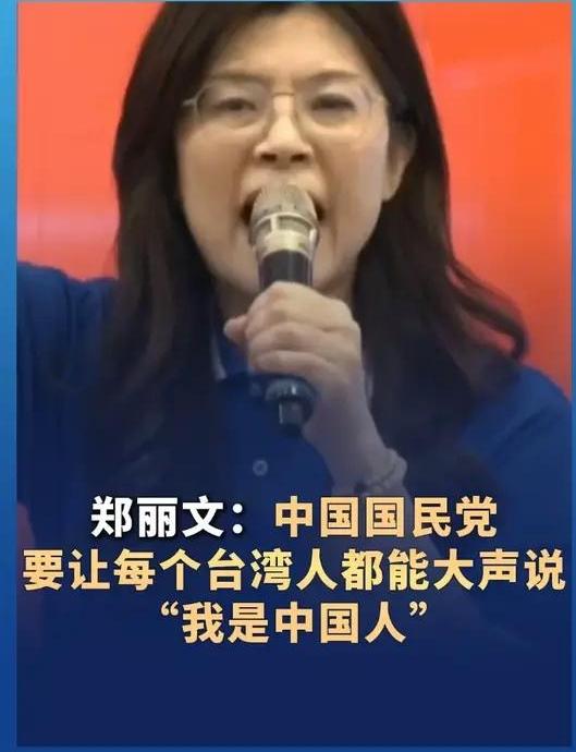 没想到郑丽文竟然提出了这样犀利的问题！她说，如果有一天，台湾真的和解放军对上了，