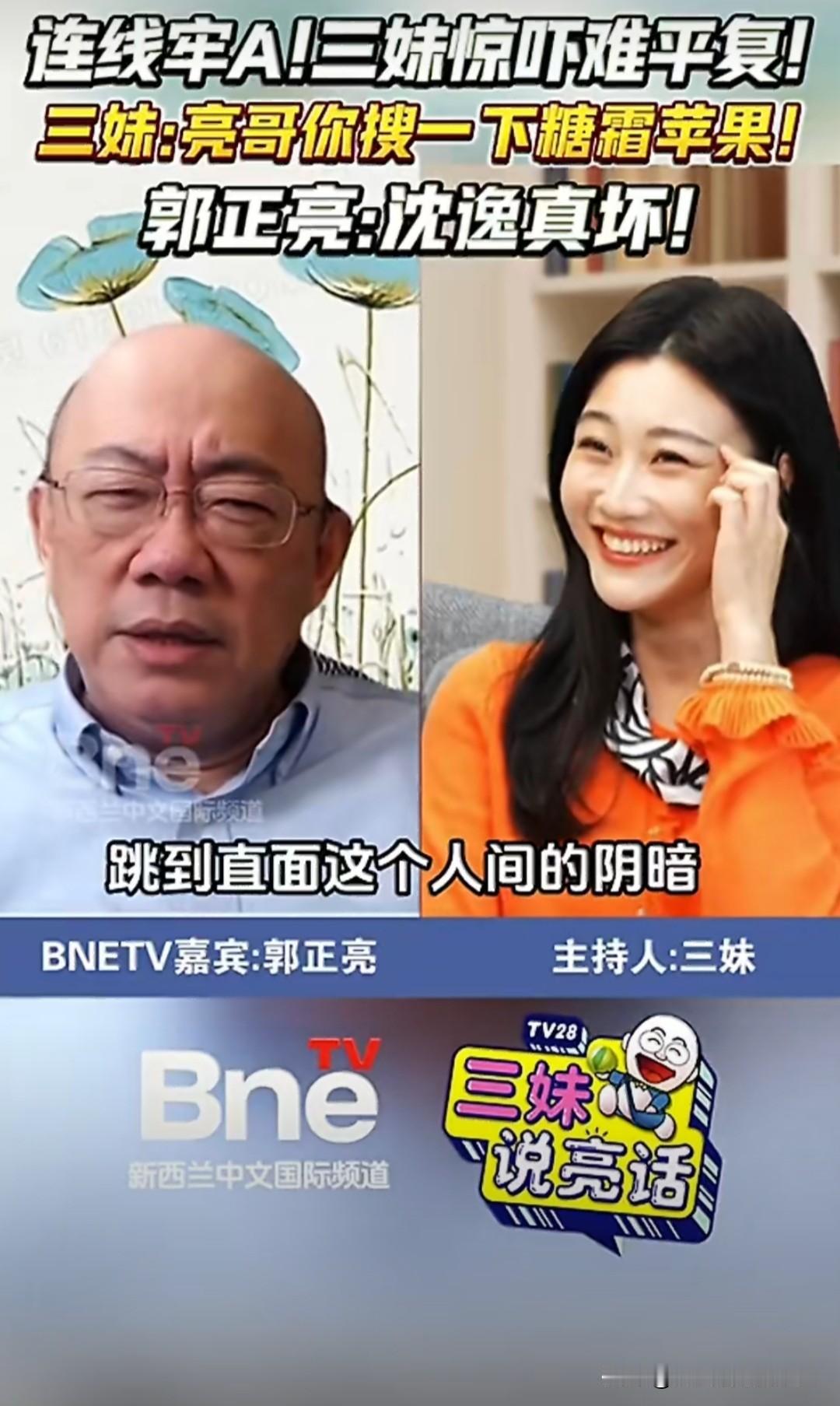 连线牢A后，三妹惊魂未定！网友向郭正亮告状，沈逸吓坏三妹了！三妹现在把手机屏