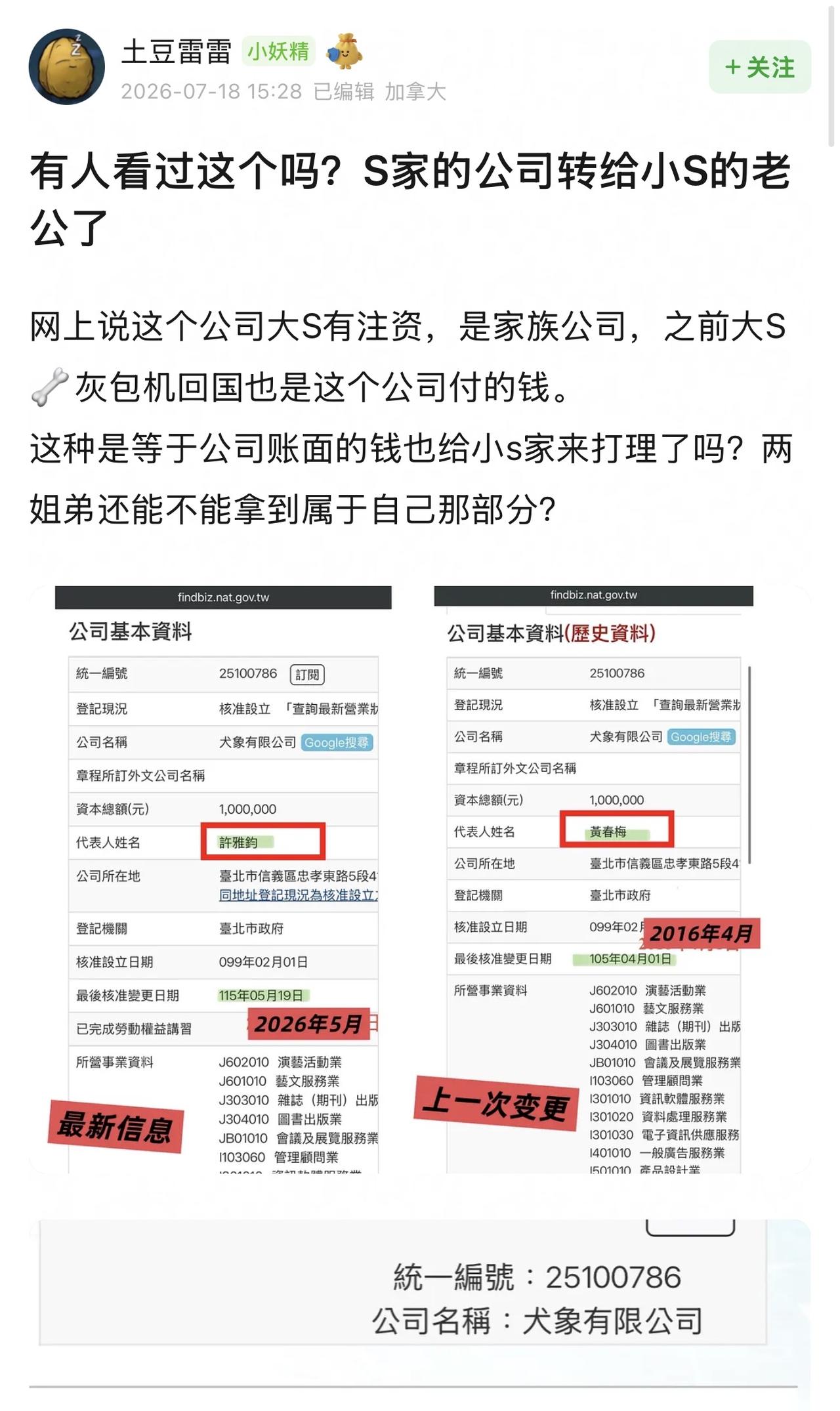 天！大S出资的公司股权变更，S妈转给了小S老公，彻底和大S无关联。7月18日