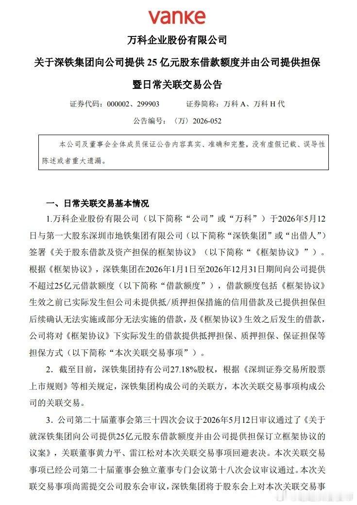 万科A：深铁集团向公司提供25亿元股东借款额度，并签署220亿股东借款补充协议。