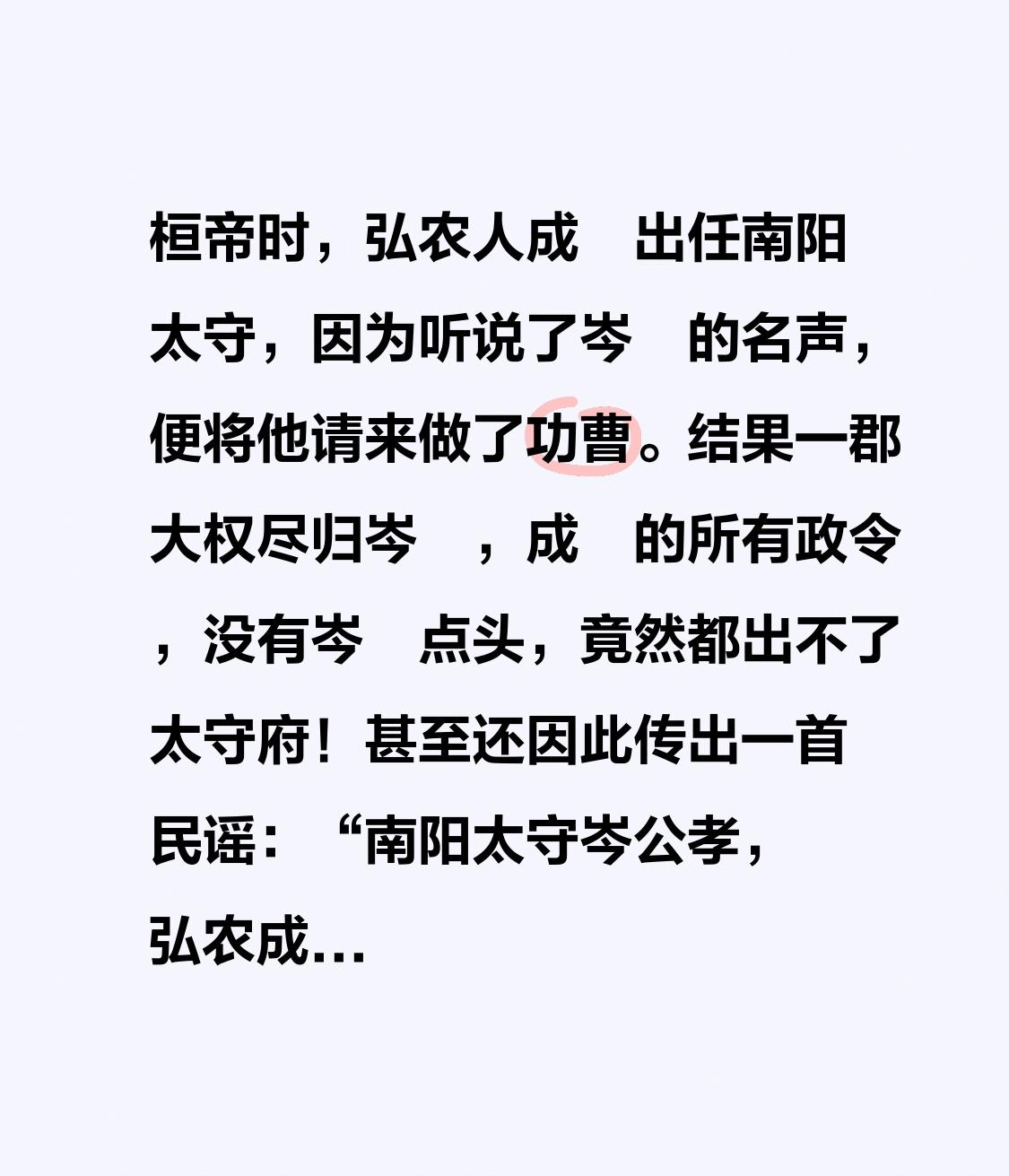 桓帝在位时，弘农人成瑨出任南阳太守。他久闻岑晊之名，便将其聘为功曹。自此，一郡