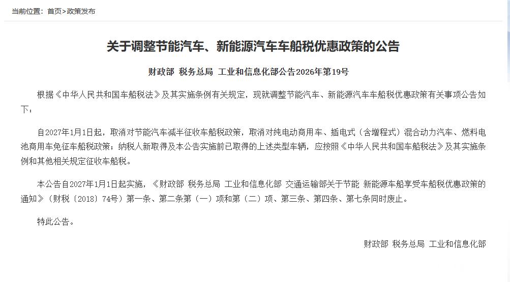 2027年起新能源车车船税优惠政策调整根据财联社消息，财政部、税务总局、工业和信