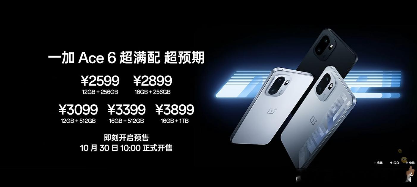 一加Ace6价格公布，2599元至3899元，这个价格和竞品保持一致。我挺喜欢这