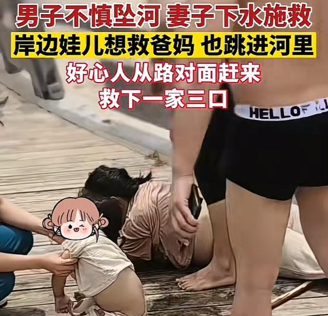 5月22日，河南开封丈夫不慎落水，妻子扔下孩子就跳下去救，而年幼的孩子见妈妈也