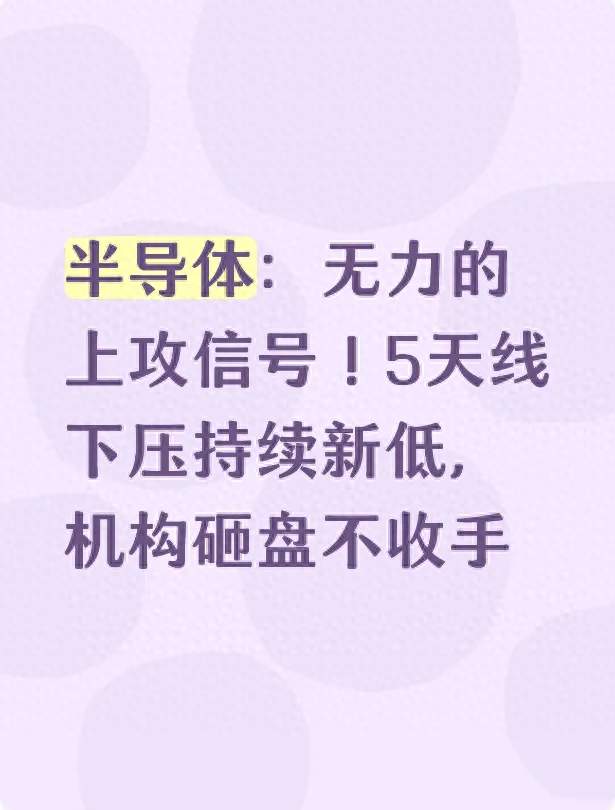 半导体: 无力的上攻信号! 5天线下压持续新低, 机构砸盘不收手