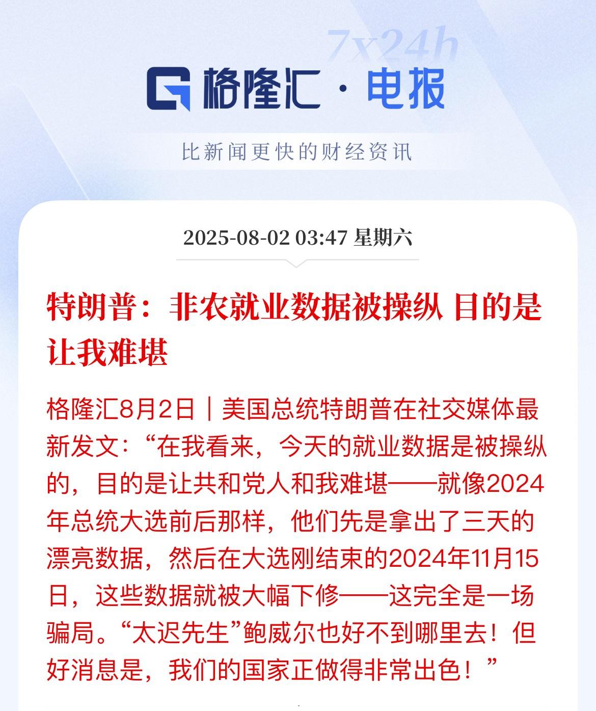 非农数据的暴击影响还在持续发酵！美国劳工局局长被炒，美联储理事提前卸任非农数