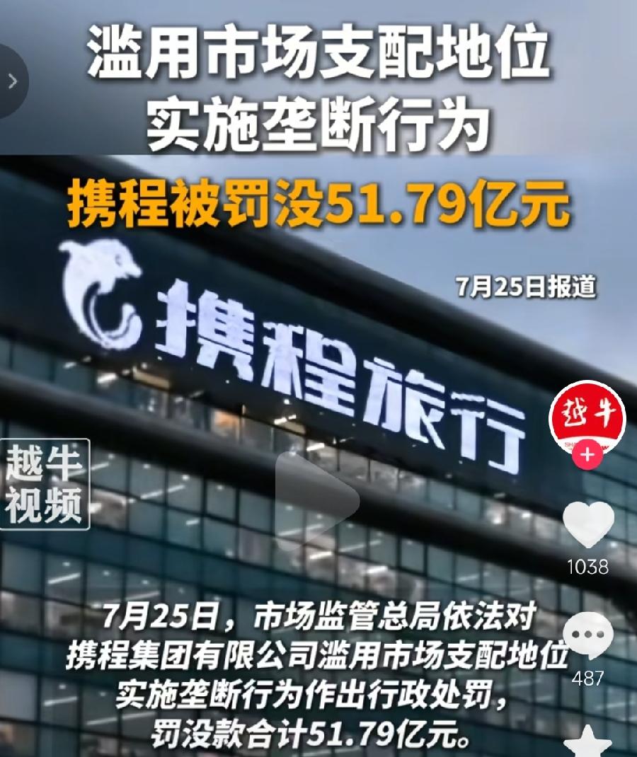 携程市场垄断被罚51.79亿元。携程1.5万国际机票仅退432元。这两天携程