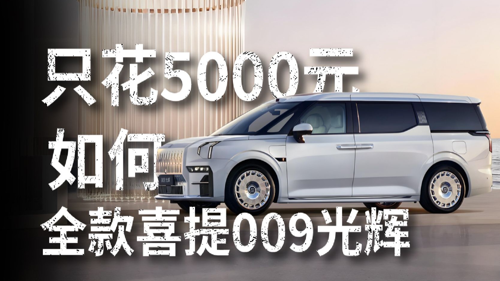 月薪5000如何全款买一辆极氪009光辉