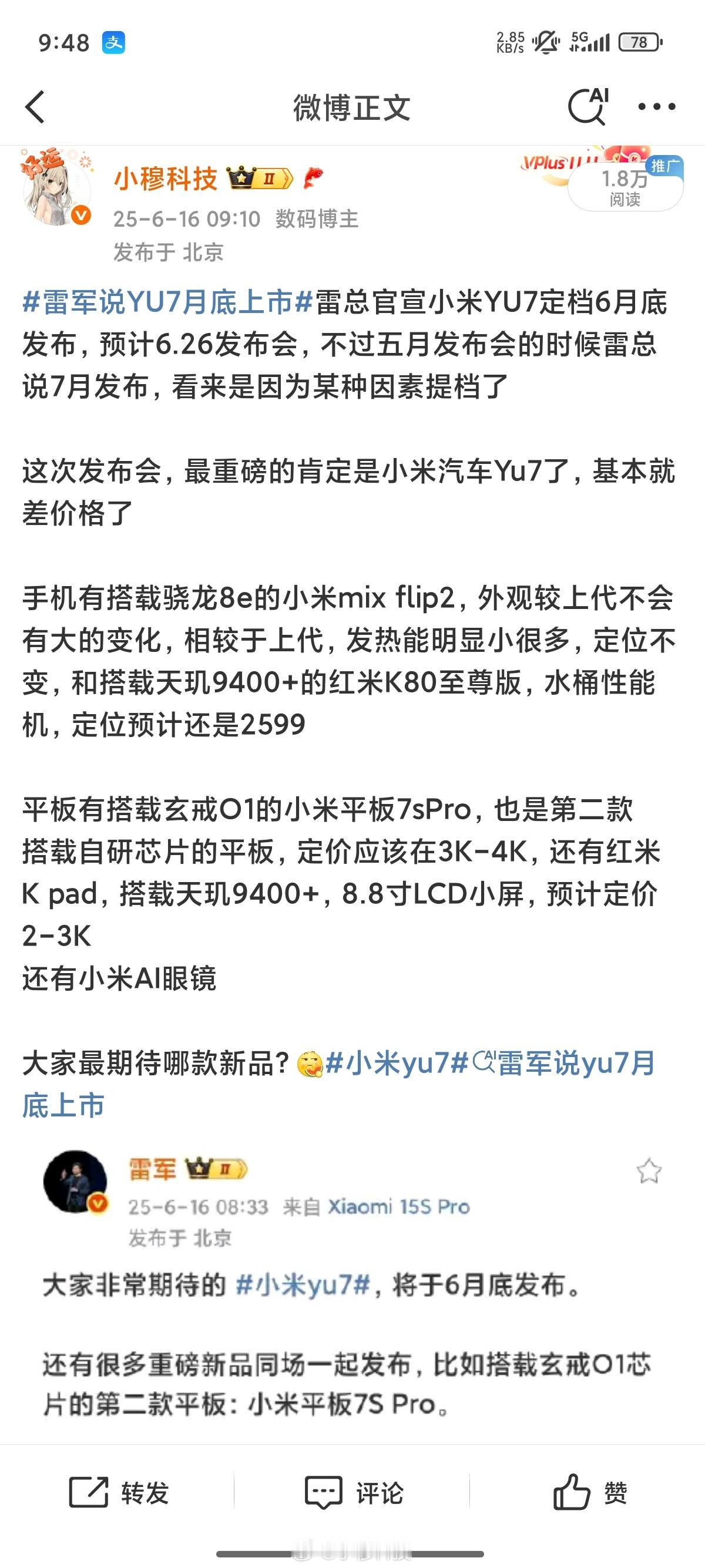 小米YU7本周正式发布粮厂发布会公布了，早就说过是6.26发布，有车有机有表有p