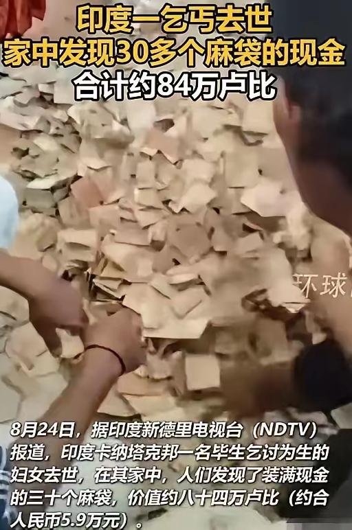 反差炸裂！印度两名乞丐离世，屋内翻出几十麻袋现金，撕开底层最真实的生存真相