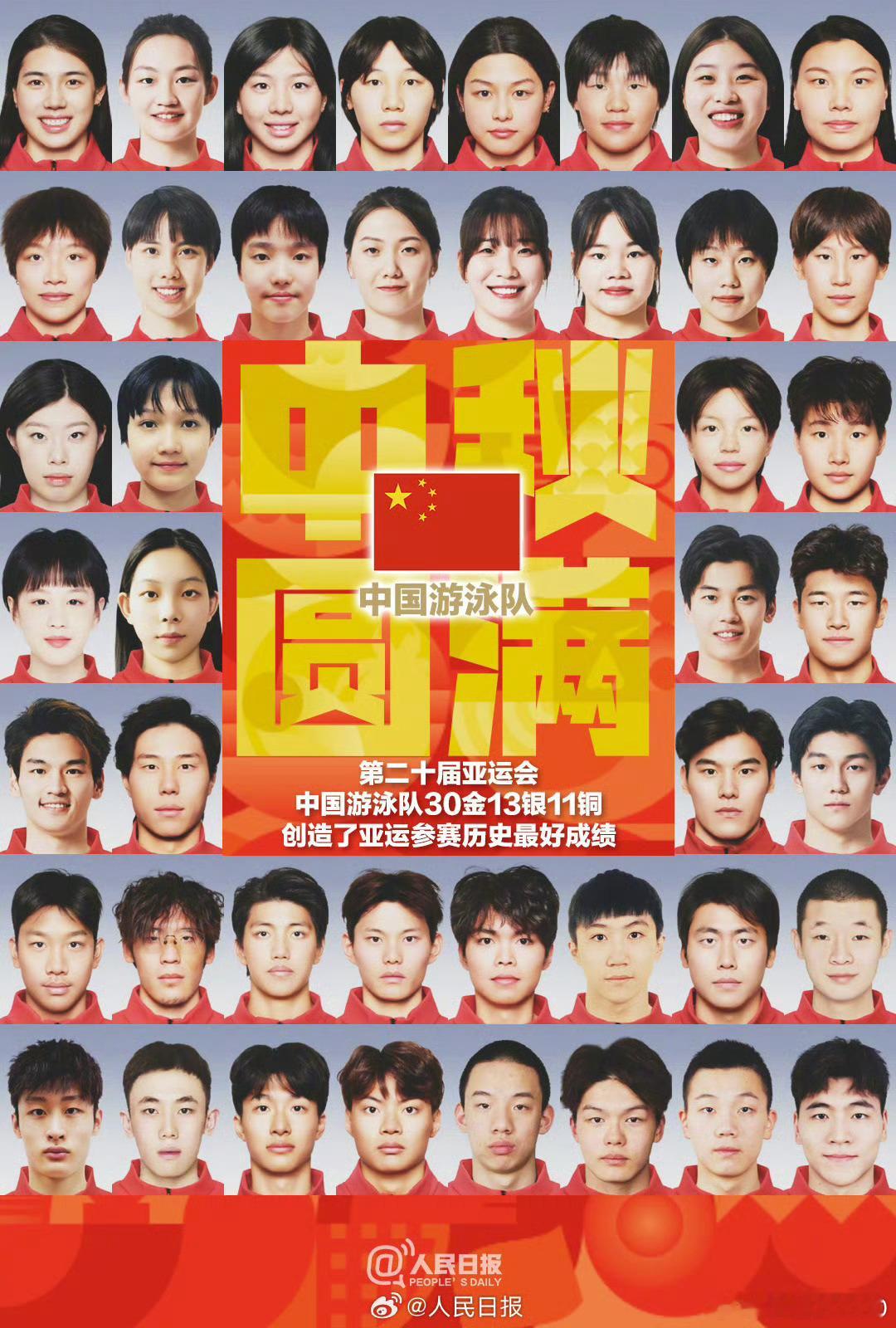 【中秋，圆满！】第二十届亚运会，中国游泳30金13银11铜收官，创造了亚运参赛历