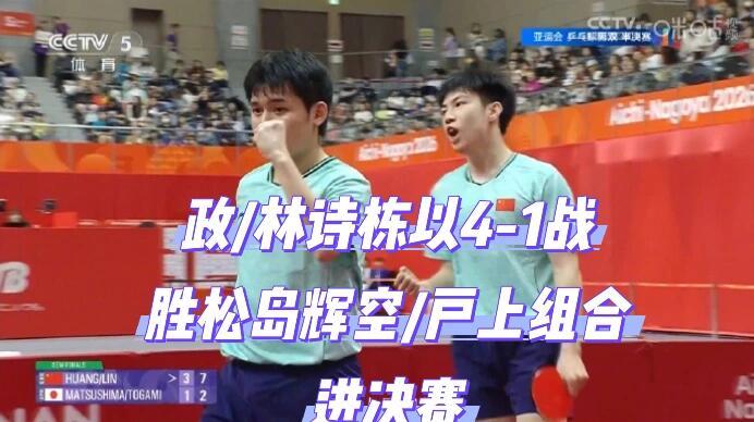 黄友政林诗栋为何能进男双决赛？黄友政与林诗栋能闯入亚运会男双决赛，核心在于
