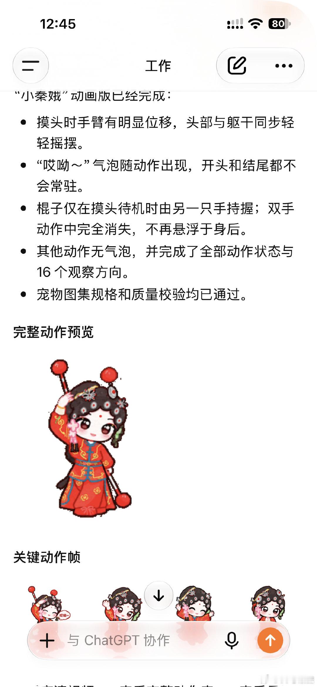 #刘浩存#用ChatGPT做了个忆秦娥Q版小宠物，实在是太萌了吧！​