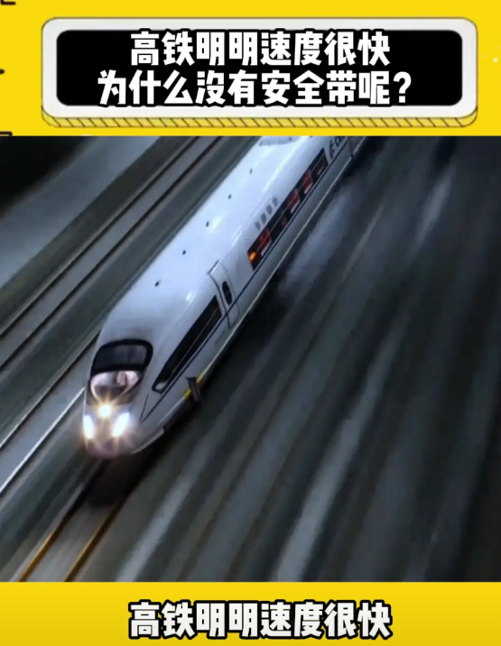 高铁明明速度很快为什么没有安全带呢？高铁明明速度很快为什么没有安全带？原因主要