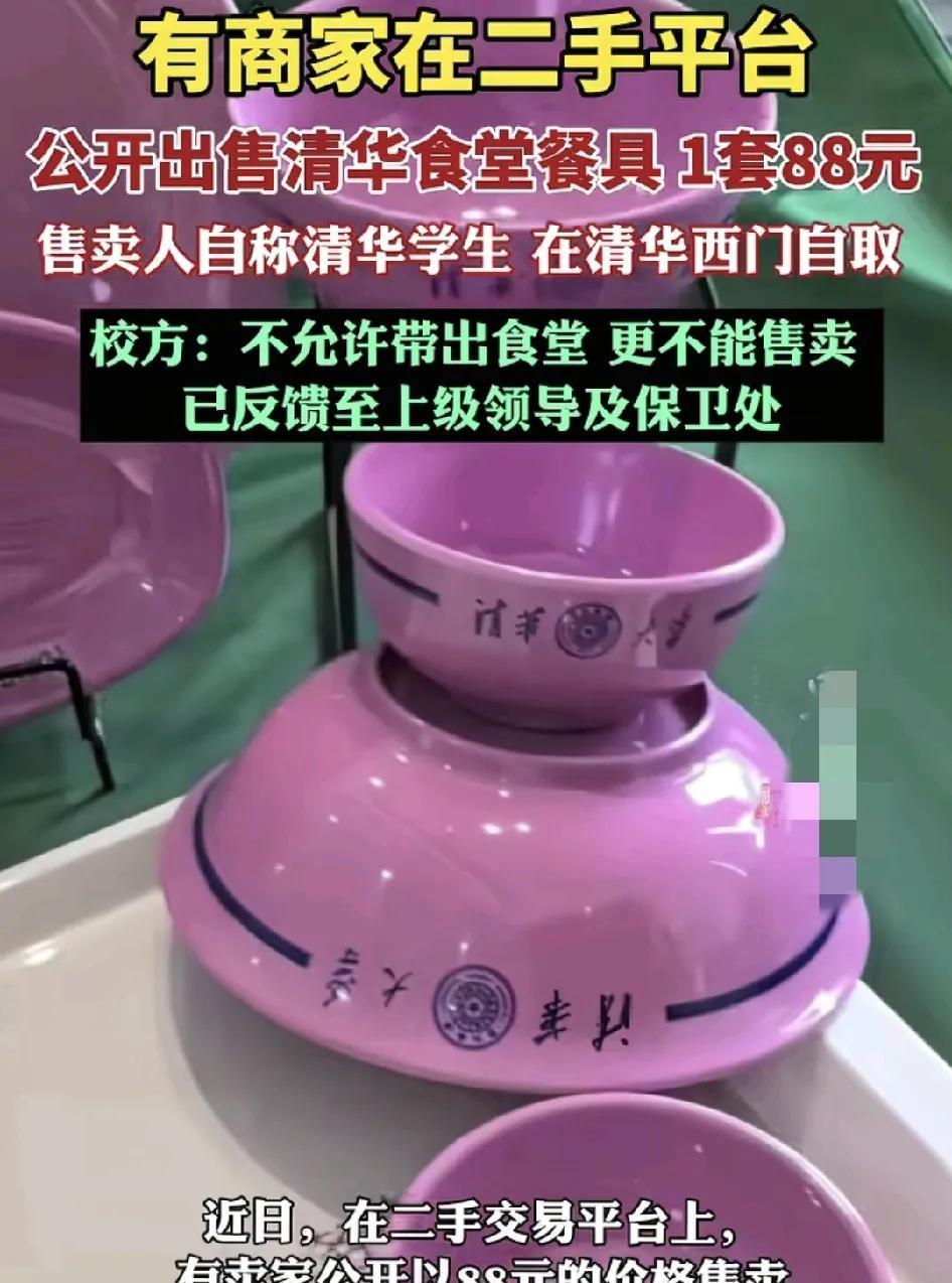 有网友在二手交易平台上发现有自者来自清华的大学生在平台上售卖学校食堂的餐具，这款