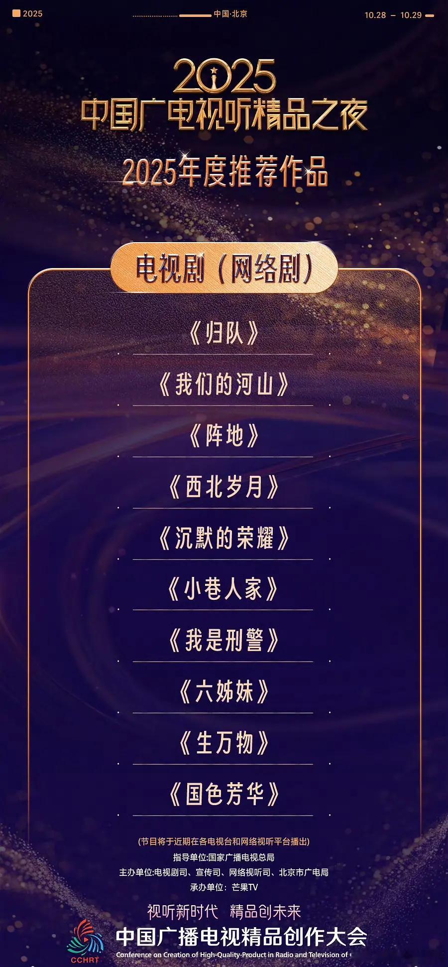 杨紫国色芳华作为【唯一古装作品】入选广电视听精品之夜2025年度推荐作品！现场将