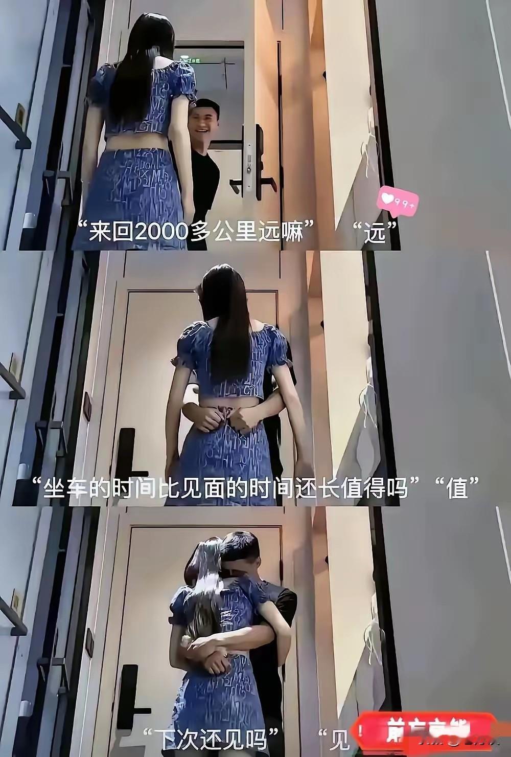 现在年轻人真是为了爱情不辞辛苦2000多公里来回，就为了短短的几分钟，现在年