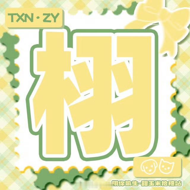 栩你渝生🌽栩你渝生人人存善念，并能日行一善，则个人、家庭、社会一定安乐祥