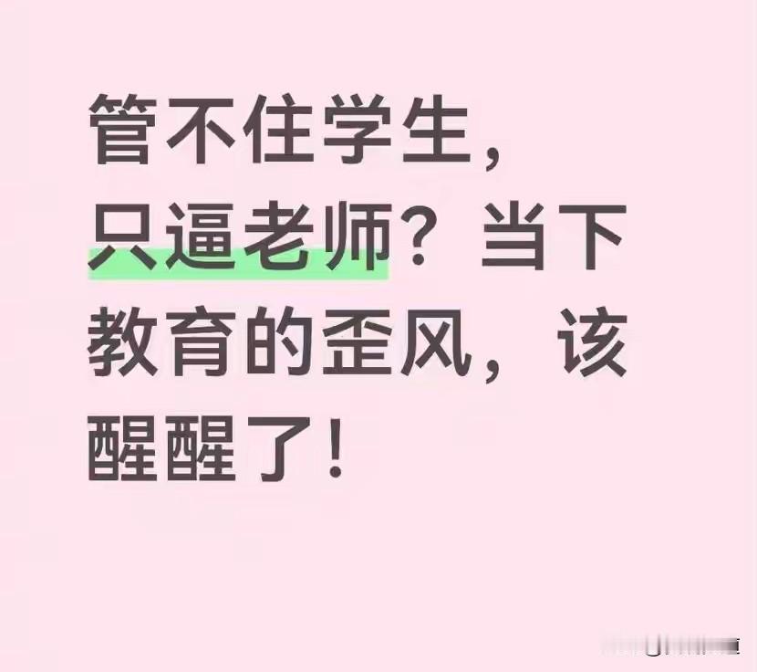 教育最荒唐的悖论：锁住管教的手，纵容无边的任性世人总期盼师者严管善教、守住