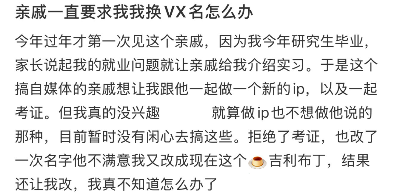 亲戚一直要求我我换微信名怎么办怎么会有老板喜欢叫员工微信名​​​
