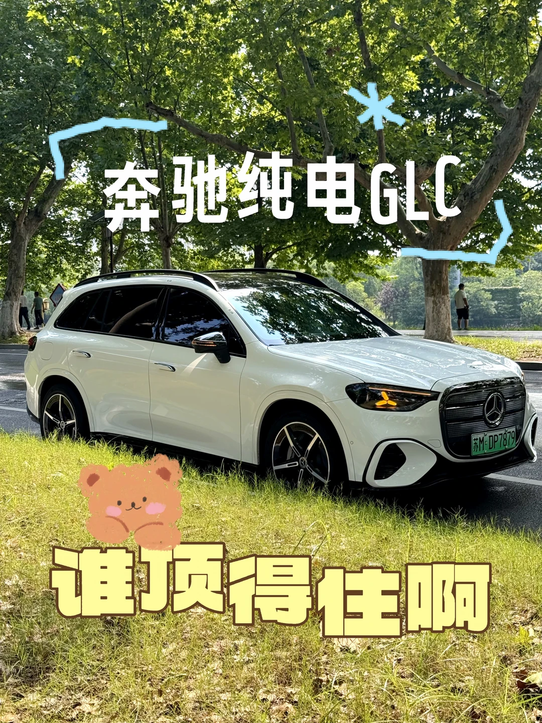 选到了我心爱的奔驰纯电GLC啦！🚗