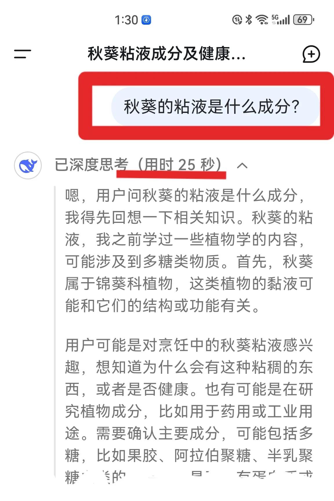 DeepSeek的思考也太缜密了吧？我问了一下“秋葵的粘液是什么成分？”它思考的