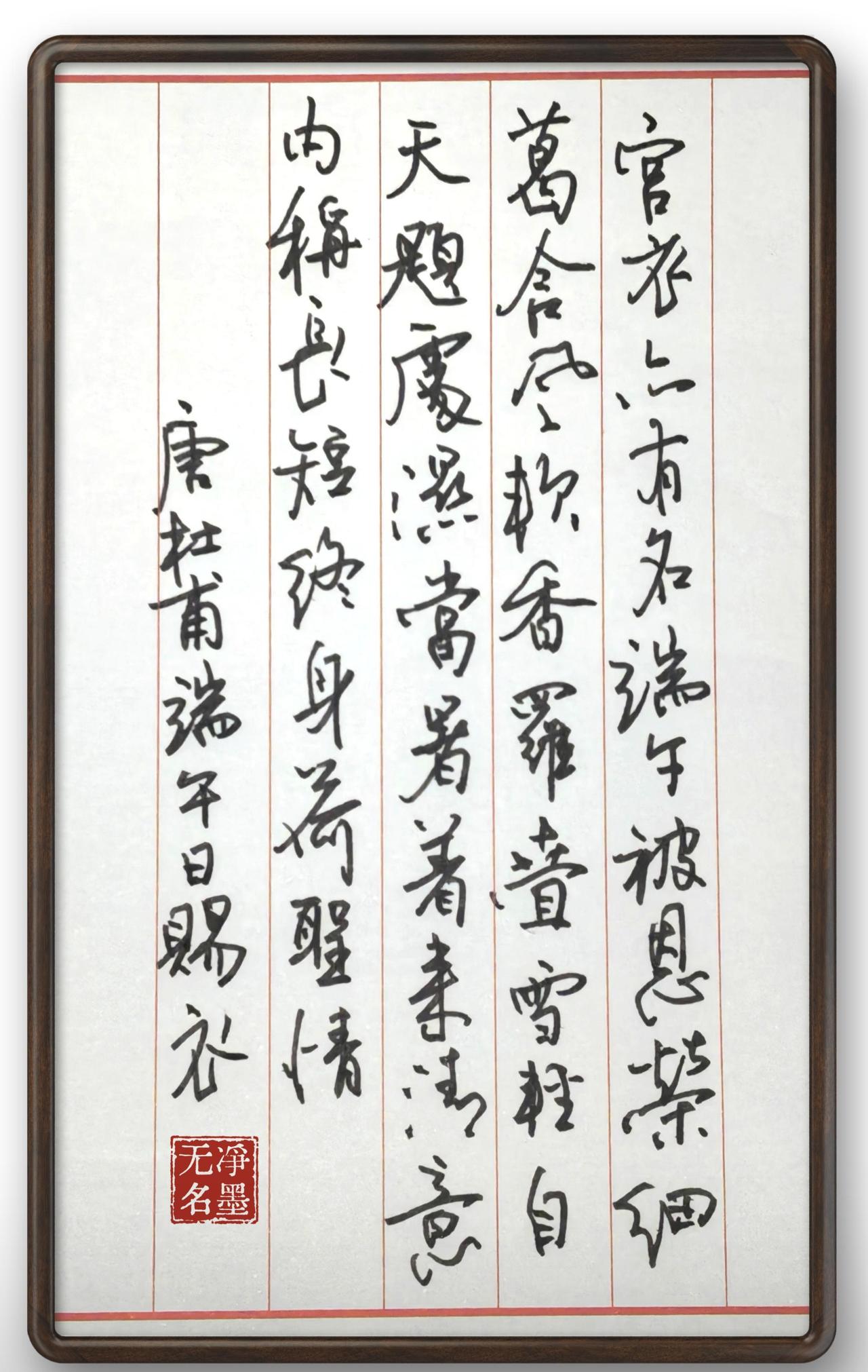 端午节钢笔抄写文字释读（竖排从右至左）全诗原文杜甫《端午日赐衣》宫衣亦有