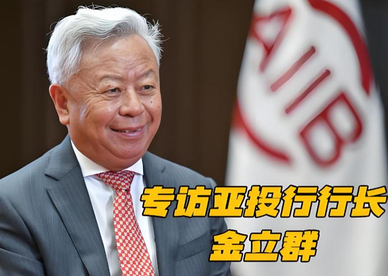 印度人可能要失望了！2026年1月15日，亚投行首任行长金立群正式届满