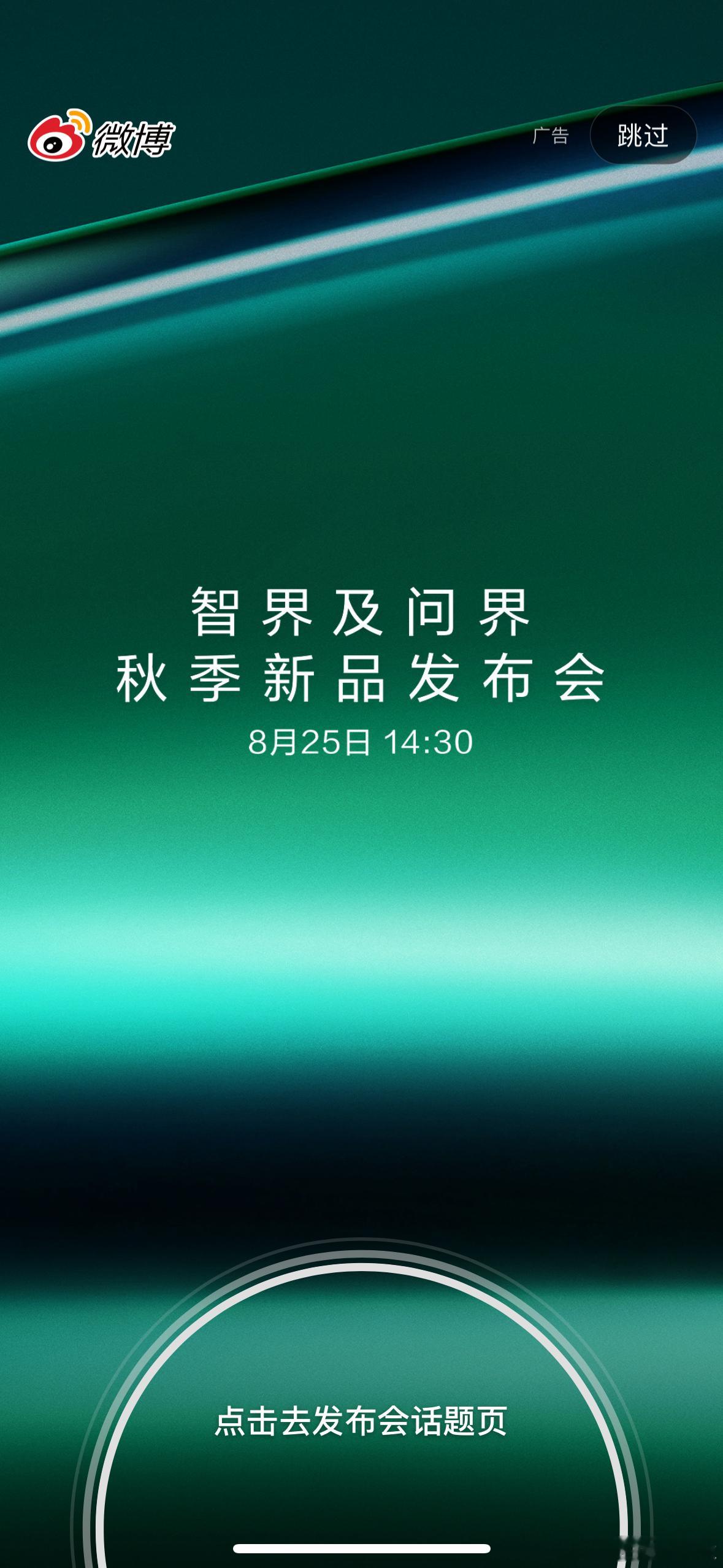 开屏就是智界和问界的秋季新品发布会，这次主要是智界R7、S7和问界M8纯