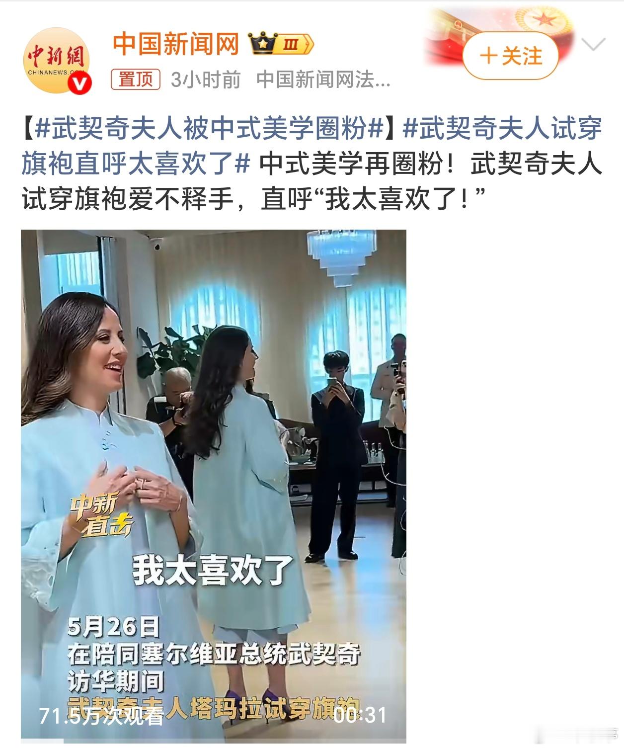 武契奇夫人试穿旗袍直呼太喜欢了中式美学，这效果确实太绝了。