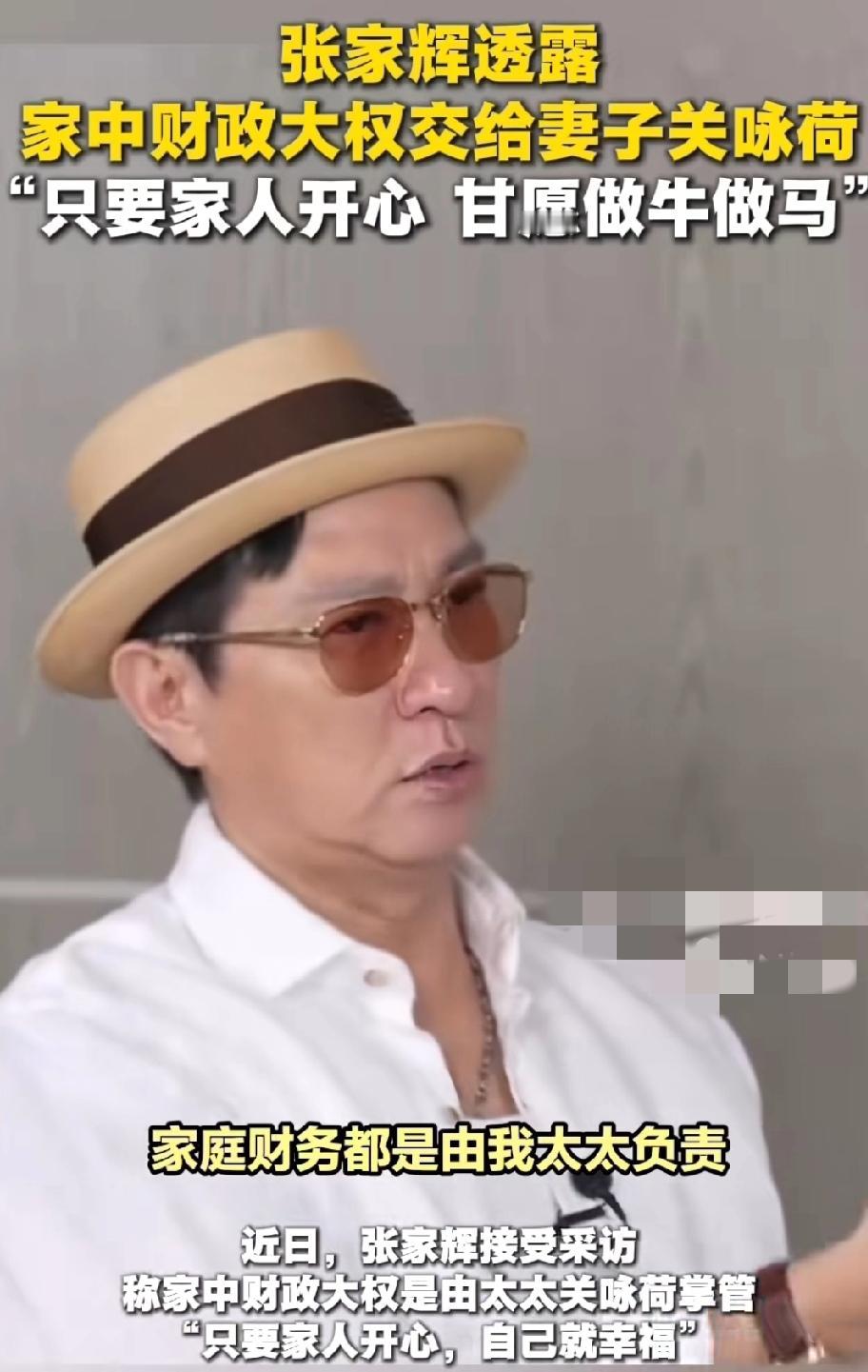 好男人张家辉说:“家庭财务都是由我太太负责，我不太过问，平时也没什么特别要买的