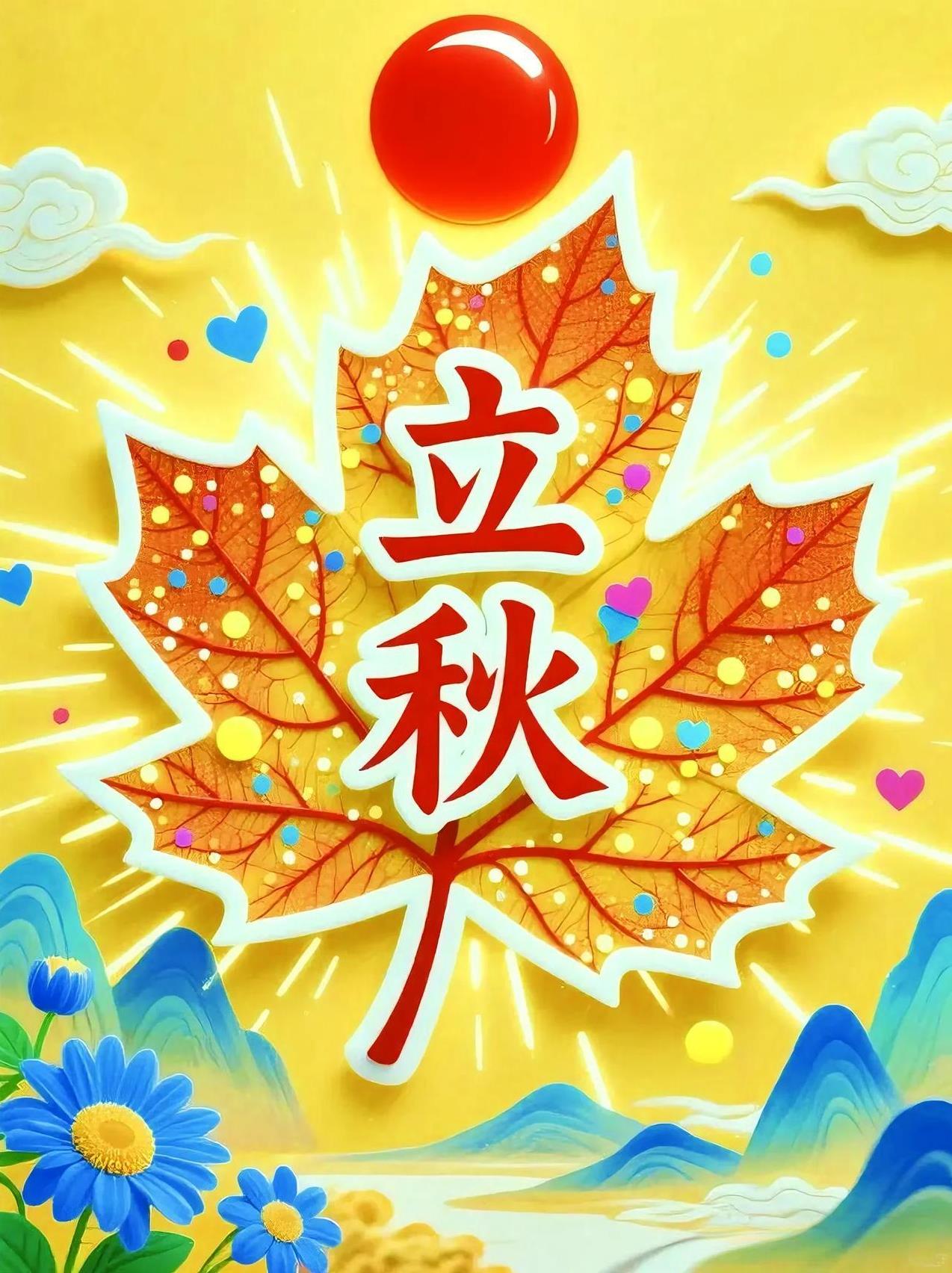《立秋》云天收夏色，木叶动秋光。荷残香未减，篱菊试新妆。蝉声渐疏朗，雁影过