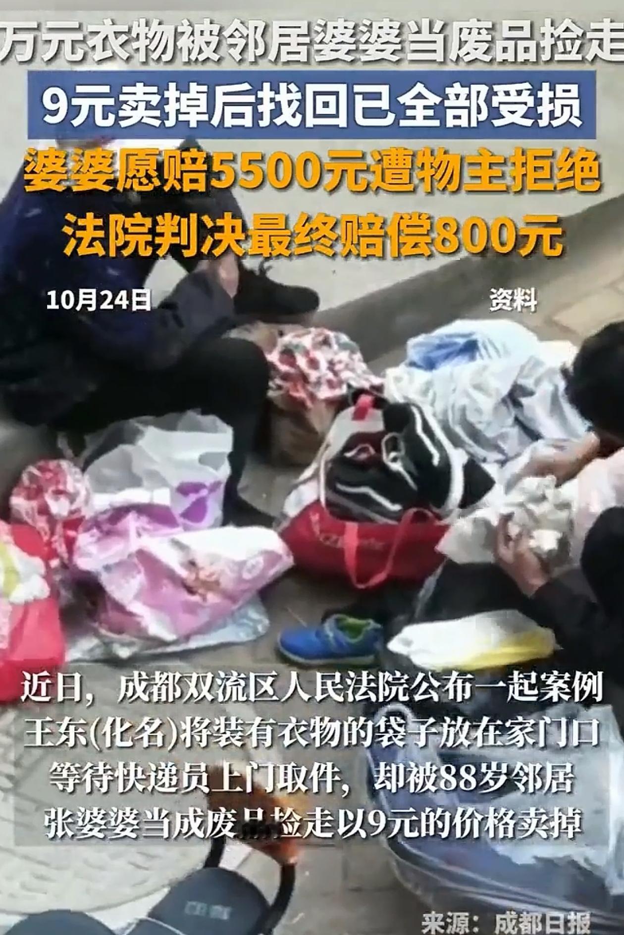 亏麻了!四川成都,男子把1万5的衣服放门口,被老人当废品捡走卖了,事后老人想赔5