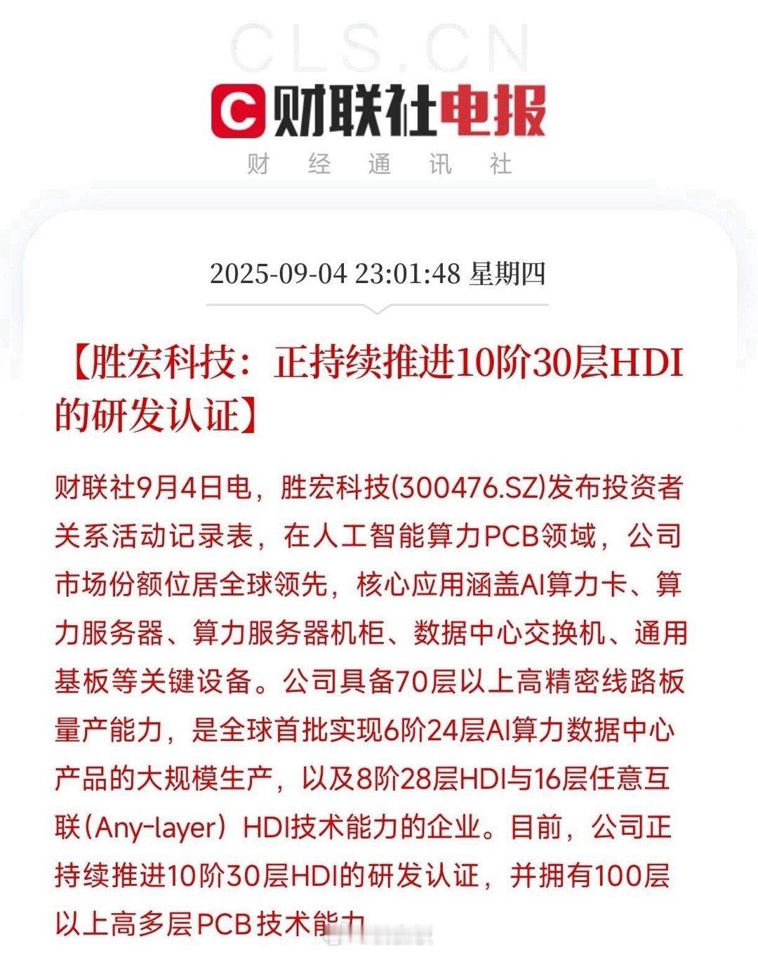 看到胜宏科技这条消息，第一反应是：这技术实力确实有点东西啊！做PCB的居然能把A