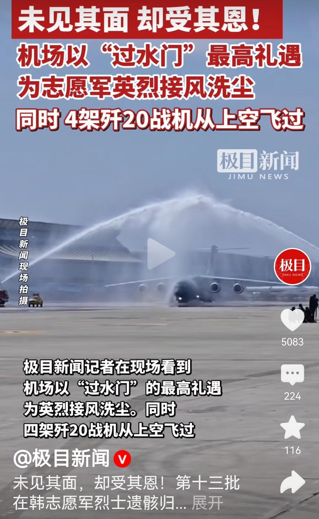 过水门、歼20护航！今天这阵仗，只为接为国捐躯的英雄回家今天这一幕，看哭了