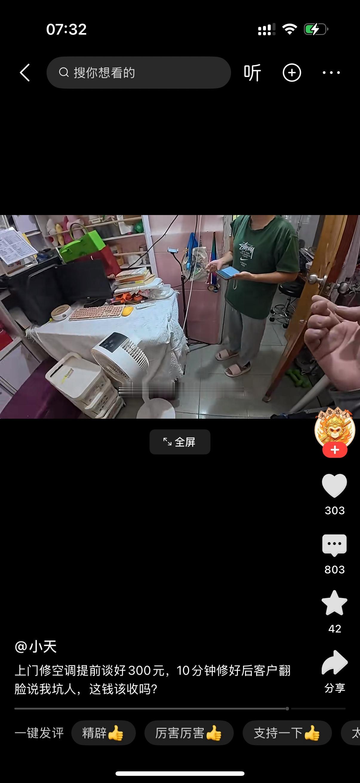 维修师傅上门之前，已经和客户提前说好，修好空调一共收300块，客户当时是答应的。