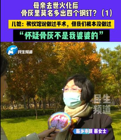 河南一90岁老人过世后，家人按流程送去火化。拿骨灰时却发现4个钢钉混在里头。家属