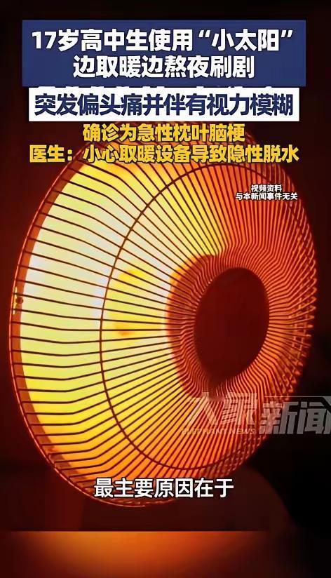 福建省福州市17岁高二学生烤小太阳竞然烤出来脑梗，这些天福州因天气潮冷，很不舒服