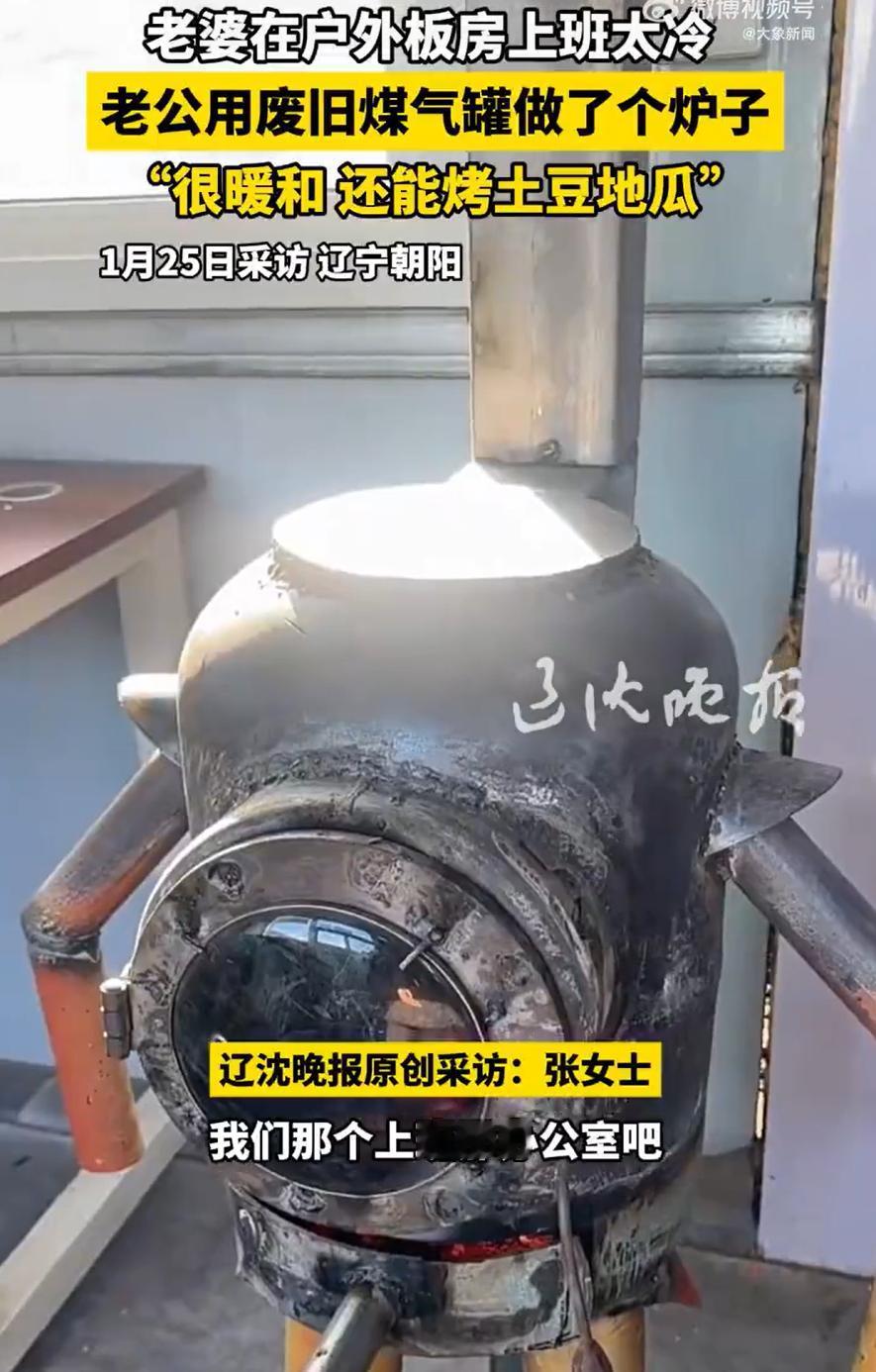 这也太有才了！辽宁朝阳，一女子工作需要在户外，每天回家后都冷得不行，老公看着实在